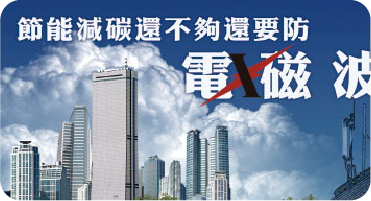 節能減碳還不夠，綠建築還要防電磁波才能護健康