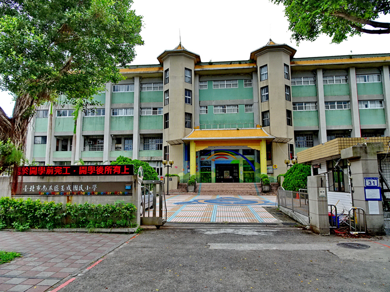 玉成國小